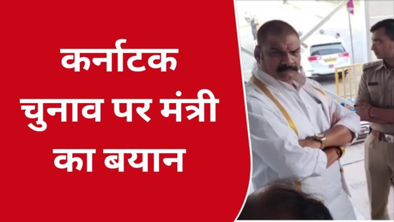 सागरः कर्नाटक में कांग्रेस की जीत के बाद गरमाई राजनीति,सुनें मंत्री गोविंद सिंह का बयान