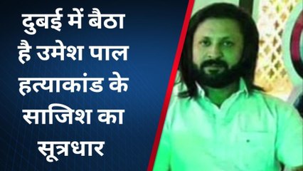 दुबई में बैठा है उमेश पाल हत्याकांड का सूत्रधार, लेडी डॉन को पहुंचा रहा था मदद