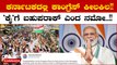 Karnataka Election 2023 | PM Modi: ಕರ್ನಾಟಕದ ಗೆಲುವಿಗಾಗಿ ಕಾಂಗ್ರೆಸ್  ಗೆ ಅಭಿನಂದನೆ ಎಂದ ಪ್ರಧಾನಿ ಮೋದಿ