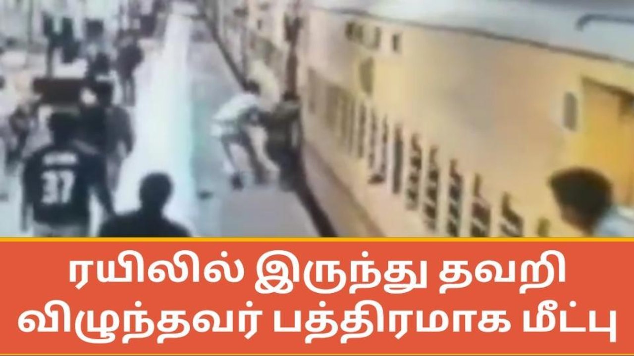 சேலம்: ரயிலில் இருந்து தவறி விழுந்தவர் பத்திரமாக மீட்பு!