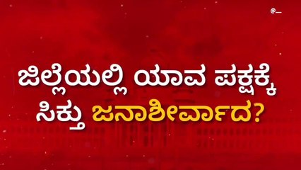 ಬೆಳಗಾವಿ ಜಿಲ್ಲೆಯಲ್ಲಿ ಯಾರಿಗೆಲ್ಲ ಸಿಕ್ತು ವಿಧಾನಸಭೆಗೆ ಎಂಟ್ರಿ ?