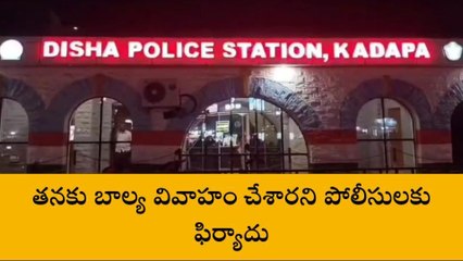 కడప :బాలికను పెళ్లి చేసుకున్న వ్యక్తి పై కేసు