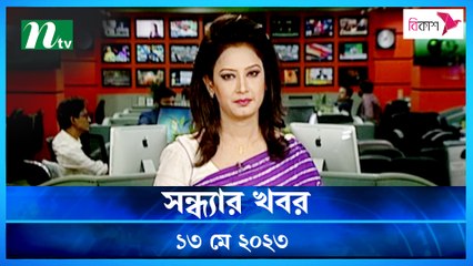 Shondhyar Khobor | 13 May 2023 | NTV News Updates