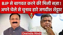 Karnataka Election Result 2023: Bjp से बगावत पड़ी भारी, चुनाव हारे Jagadish Shettar | वनइंडिया हिंदी