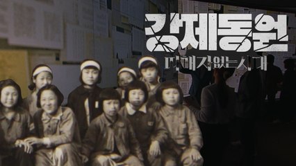 [YTN 탐사 보고서 기록] 강제동원 - 피해자 없는 시대 / YTN