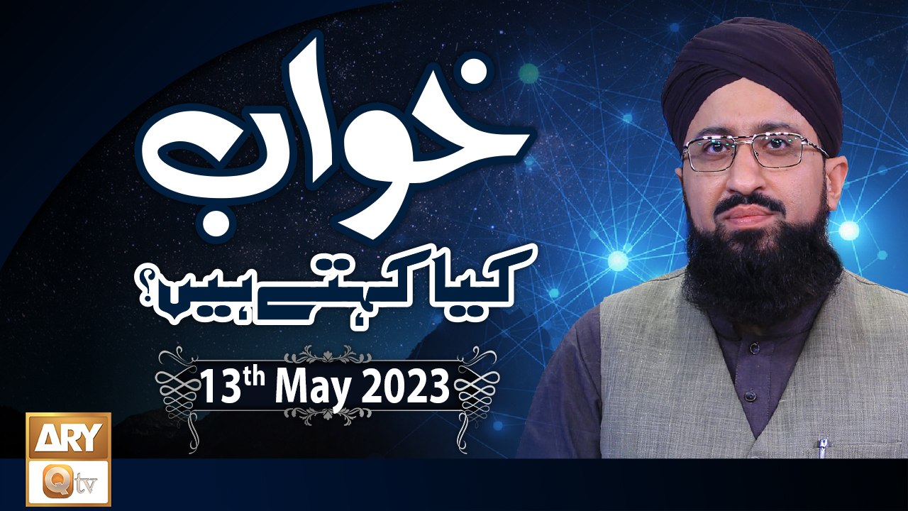 Khuwab Kya Kehtay Hain - Interpretation & Details Of Dreams - 13th May 2023 - ARY Qtv