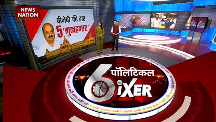 POLITICAL SIXER : कर्नाटक चुनाव में भाजपा के हार की मुख्य बनी यह 5 वजहें