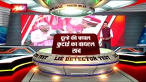 LIE DETECTOR TEST : दूल्हे की चप्पल कुटाई का वायरल सच