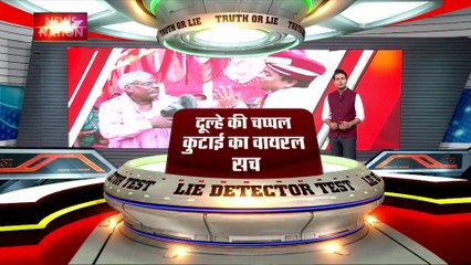 LIE DETECTOR TEST : दूल्हे की चप्पल कुटाई का वायरल सच