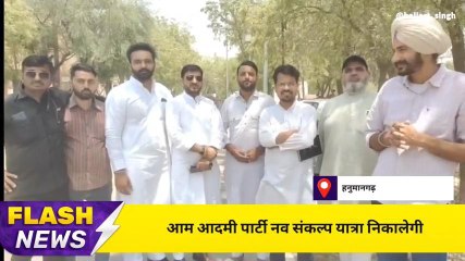 हनुमानगढ़ :आम आदमी पार्टी निकालेगी नव संकल्प यात्रा , देखिए कब