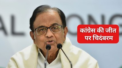 कांग्रेस की शानदार जीत पर बोले चिदंबरम-सीधी टक्कर में BJP को हराने की खुशी