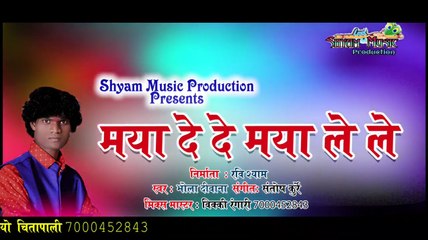 मया दे दे मया ले ले !MYA DEDE MYA LELE भोला दिवाना NEWCGSONG !रविशयाम @shyammusicproduction767