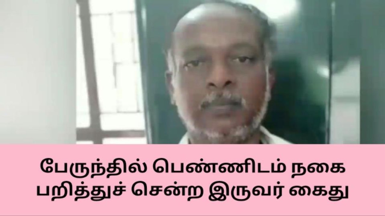 மதுரை: ஓடும் பேருந்தில் பெண்ணிடம் நகை பறித்த கி...