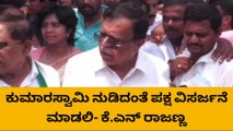 ಮಧುಗಿರಿ: ಕುಮಾರಸ್ವಾಮಿ ನುಡಿದಂತೆ ಪಕ್ಷ ವಿಸರ್ಜನೆ ಮಾಡಲಿ- ಕೆ.ಎನ್ ರಾಜಣ್ಣ