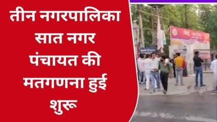 गोण्डा में निकाय चुनाव की मतगणना शुरू, देखिए पहली झलक