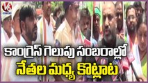 Conflict Between Congress Leaders In Karnataka Winning Celebrations _ Adilabad _ V6 News