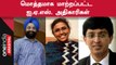 DMK | திடீரென முதலமைச்சர் உள்துறை உட்பட பல மூத்த IAS அதிகாரிகள் மாற்றம்