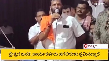 ಪುತ್ತೂರು:&#039;ನಾನು ಸೋತಿರಬಹುದು ಆದರೆ ಹಿಂದೂತ್ವದ ಸಿದ್ದಾಂತ ಗೆದ್ದಿದೆ&#039;: ಅರುಣ್ ಕುಮಾರ್ ಪುತ್ತಿಲ