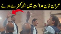 دیکھیں وہ لمحہ جب عدالت میں عمران خان خود سیٹ سے اٹھ کھڑے ہوئے ، کیا کہا دیکھیں اس ویڈیو میں