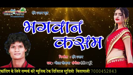 भगवान कसम %BAGWAN KASAM%भोलादिवाना NEW CG SONG%रविशयाम@shyammusicproduction767