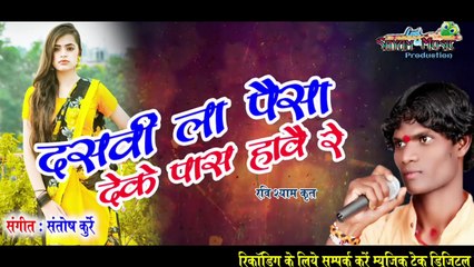 दसवी ला पैसा देके पास हावै रे®DASVI LA PAISHA DEKE PASS HAWE RE®भोलादिवाना NEW CG SONG®रविशयामCGSONG