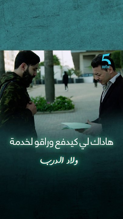 هاداك لي كيدفع وراقو لخدمة