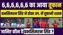 Prabhsimran Singh ने ठोका अपना IPL का पहला शतक, मचाया कोहराम, IPL में लगे 2 दिन में 2 शतक  | IPL 2023 | PBKS vs DC | IPL Century