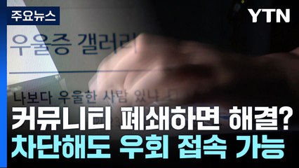 우울증 갤러리 폐쇄하면 해결?..."근본적 원인 살펴야" / YTN