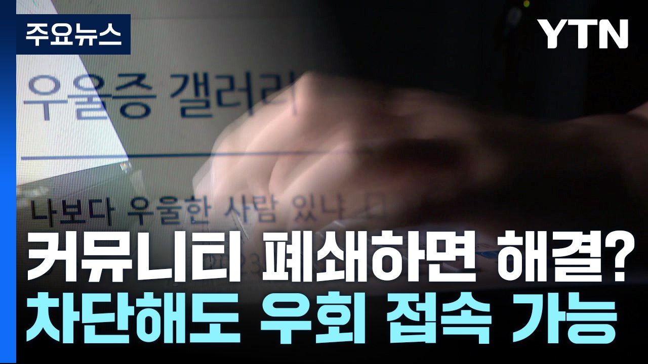 우울증 갤러리 폐쇄하면 해결?..."근본적 원인 살펴야" / YTN