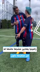 رافينيا يفاجئ مشجعا عاشقا له من متلازمة داون