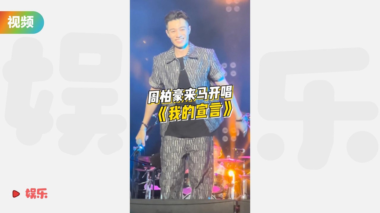 周柏豪甜唱《我的宣言》现场版！