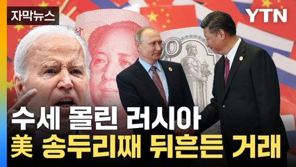 [자막뉴스] 제재 핵폭탄에도 웃는 푸틴...中, 진정한 전쟁 승자? / YTN