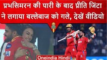 IPL 2023: Prabhsimran के शतक से खुश होकर Preity Zinta ने लगाया बल्लेबाज को गले | वनइंडिया हिंदी