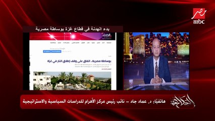 ازاي نجحت مصر في الوساطة للهدنة في غزة بين الجهاد الاسلامي وإسرائيل؟ وهل الهدنة هتتجح وتستمر؟.. د. عماد جاد نائب رئيس مركز الأهرام للدراسات يوضح