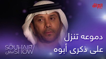 بكاء الفنان فايز السعيد على ذكرى والده