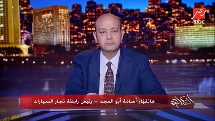 Download Video: رابطة تجار السيارات قررت عدم شراء الدولار من السوق السوداء لمدة شهر لدعم الدولة.. أسامة أبوالمجد رئيس رابطة تجار السيارات يكشف تفاصيل هامة