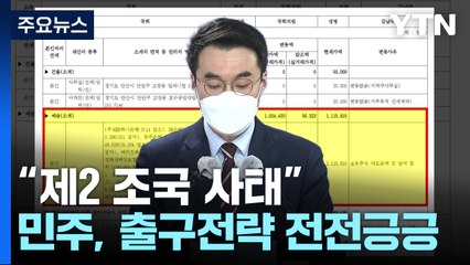 김남국 향한 "정의 코스프레, 제2 조국 사태"...출구전략 전전긍긍 / YTN