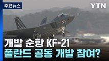 개발 순항 중인 KF-21...폴란드도 공동 개발 참여할까? / YTN