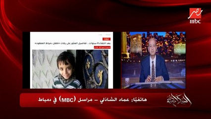 لقوا جثمان طفل مختفي منذ ٨ سنوات واللي قتله كان سافر بره مصر ٨ سنين وأول مارجع لقوا الجثة واتقبض عليه.. عماد الشاذلي مراسل MBC بدمياط