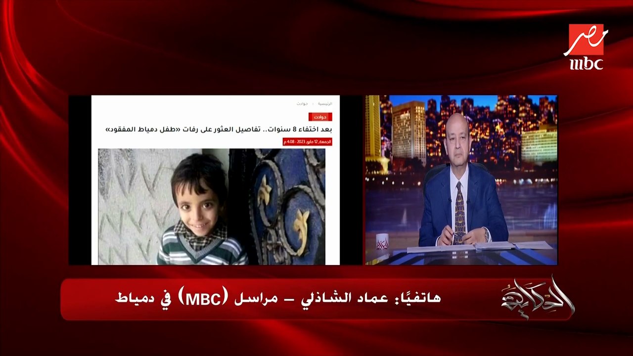 لقوا جثمان طفل مختفي منذ ٨ سنوات واللي قتله كان سافر بره مصر ٨ سنين وأول مارجع لقوا الجثة واتقبض عليه.. عماد الشاذلي مراسل MBC بدمياط