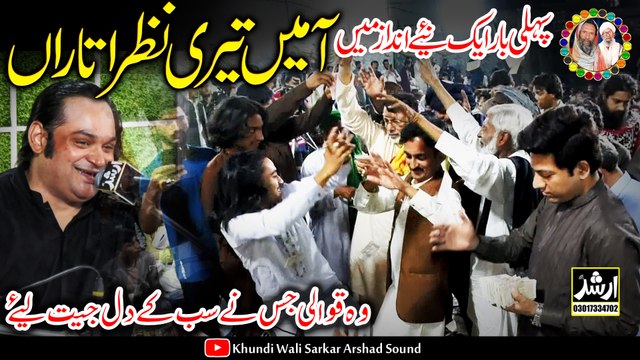 Aa main Tari Nazar Utaran Qawali Songs By Abid Mehar Ali Khundi Wali Sarkar 2023