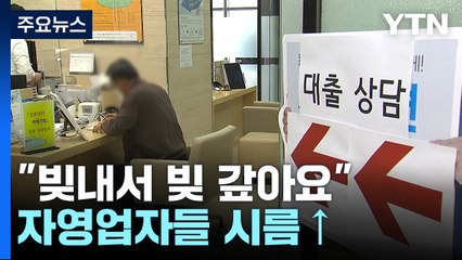 "빚내서 빚 갚아요"...벼랑 끝 내몰린 자영업자 / YTN