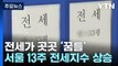 곳곳에서 전세 가격도 '꿈틀'...서울 13주 연속 전세수급지수 상승 / YTN