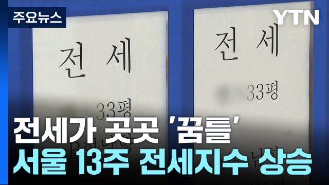 곳곳에서 전세 가격도 '꿈틀'...서울 13주 연속 전세수급지수 상승 / YTN