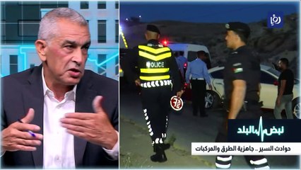 حوادث السير .. جاهزية الطرق والمركبات