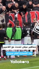 جماهير ميلان تتحدث مع اللاعبين بعد الخسارة أمام سبيزيا