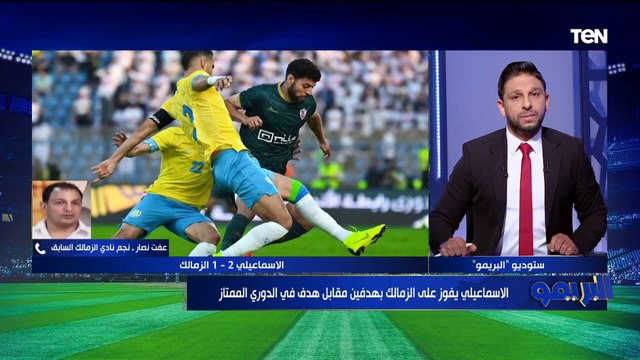 حرام عليكم سيبوا النادي..غضب شديد من عفت نصار بعد خسارة الزمالك ويكشف مفاجأة كارثية عن سمسرة الإدارة