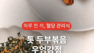 한국인에게 부족한 칼슘 채우는 단짠단짠 반찬 두 가지 [하루 한 끼, 혈당관리식]