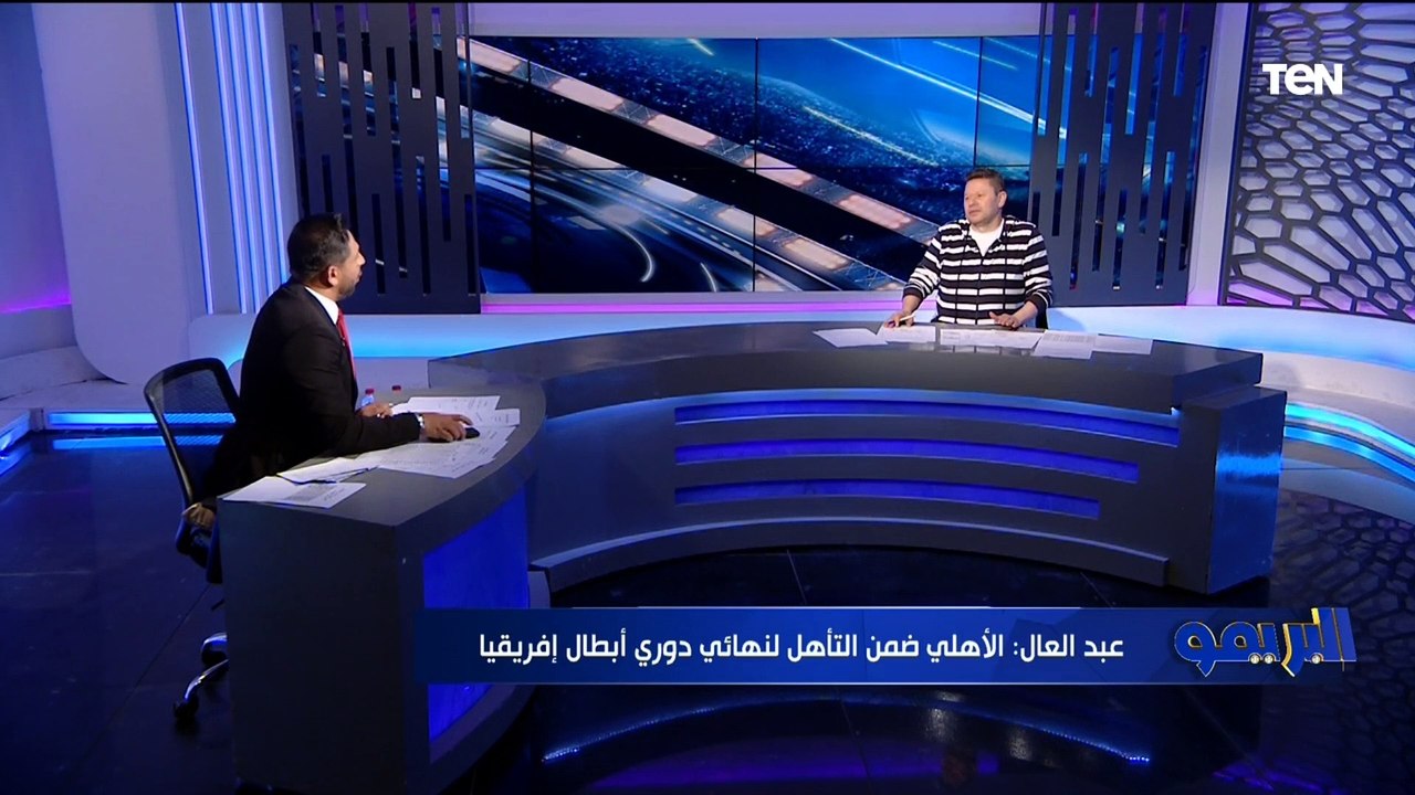 رهان على الهواء بين فاروق ورضا عبد العال في حالة حصول الأهلي على بطولة إفريقيا