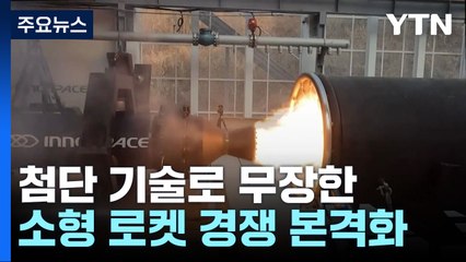 [과학 한스푼] 헬기 회수 재활용 로켓에 하이브리드 엔진까지...소형 로켓 경쟁 본격화 / YTN